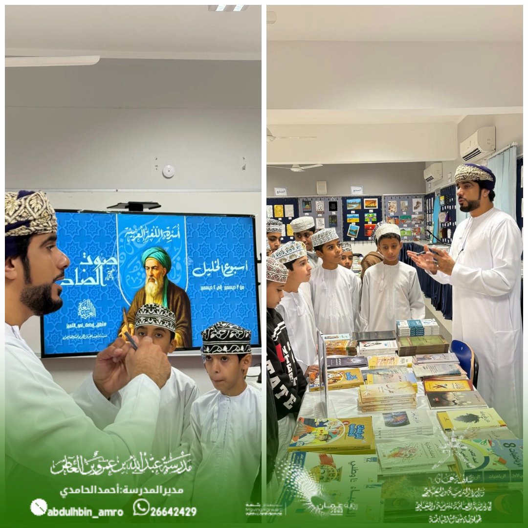 جانب من زيارة طلبتنا لمعرض كنوز الضاد المصاحب لفعاليات أسبوع الخليل، حيث تعرّفوا على جماليات اللغة العربية وروائع مخزونها التراثي والمعرفي. تجربة ثرية تعمّق حبّهم للغة الضاد.
#فعاليات_تعليمية_شمال_الباطنة