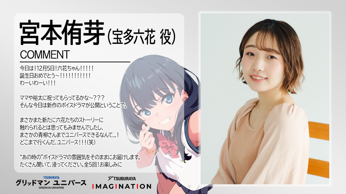 m78_imagination's tweet image. ボイスドラマ配信と #宝多六花 の誕生日にあわせて
#宮本侑芽 さん(宝多六花 役)から
お祝いコメントをいただきました✨

#六花誕生日おめでとう🎉
#ツブイマ
#GRIDMAN_UNIVERSE