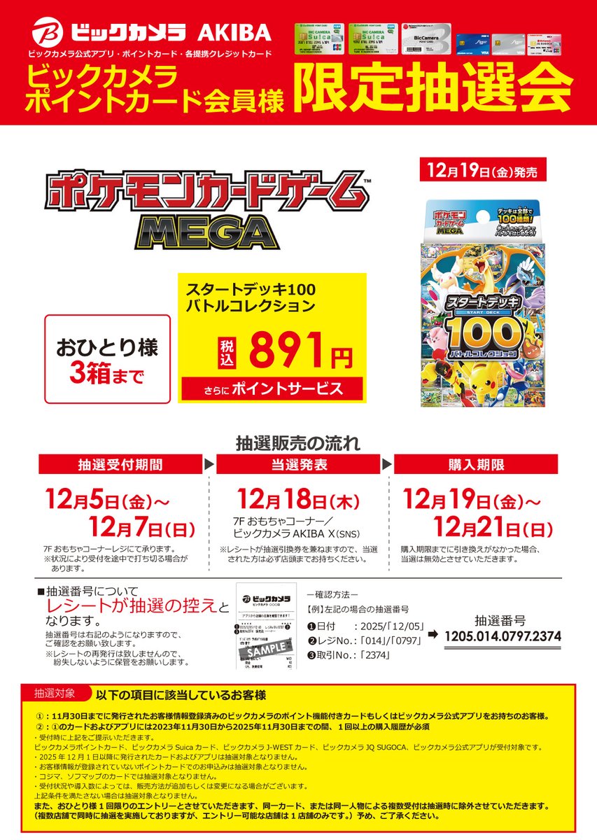 本日ビックカメラで「スタートデッキ100 バトルコレクション」の抽選