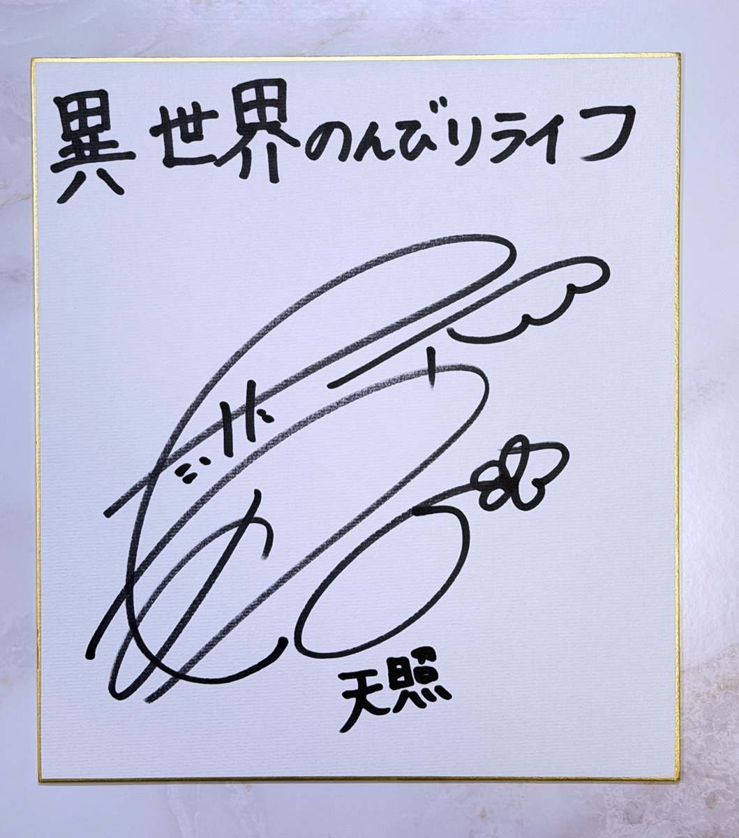いせのんも東国紀行終わって天照ちゃんゲット☺️ サイン色紙もらった