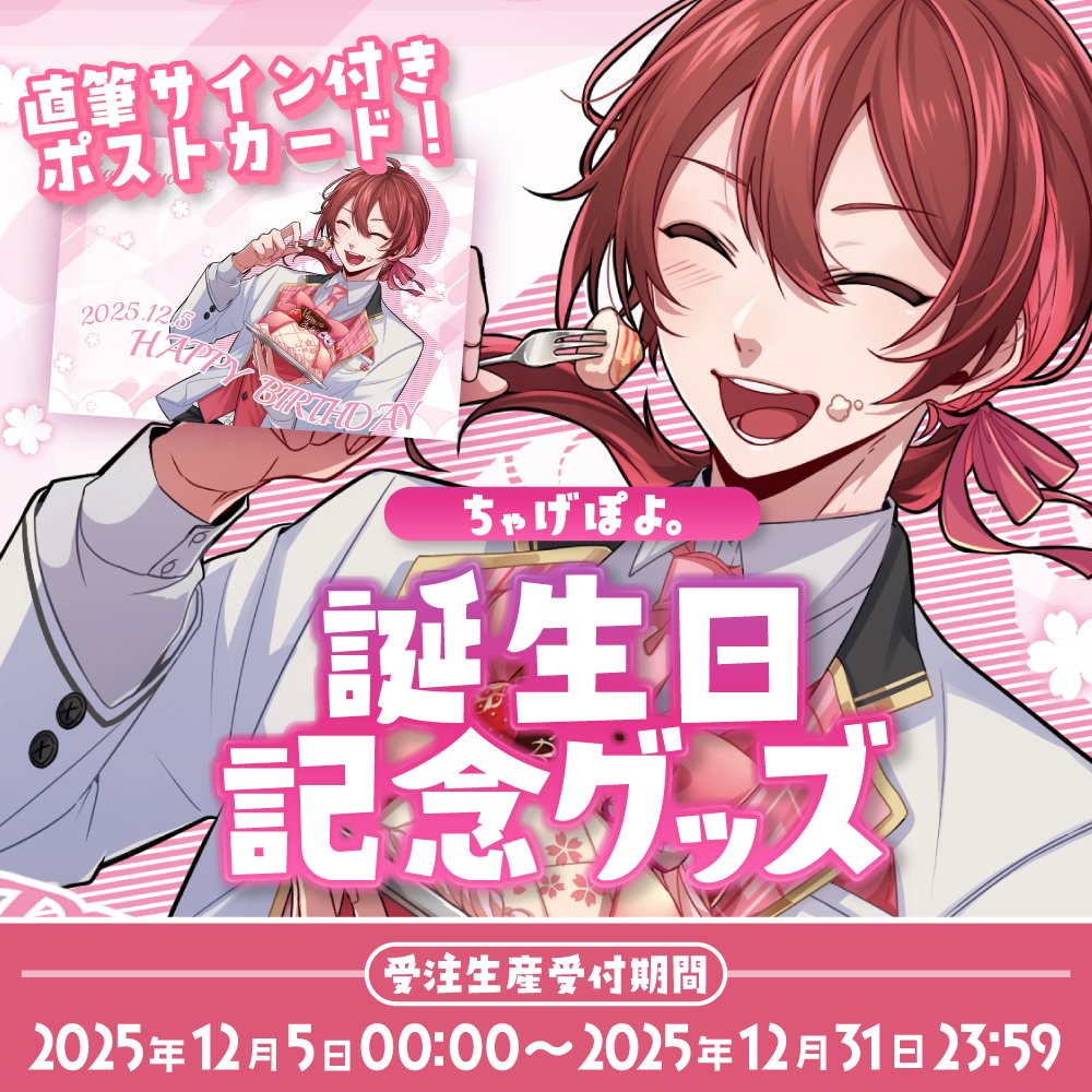 🌸誕生日記念グッズ販売！🎂】 誕生日記念にポストカードを販売します