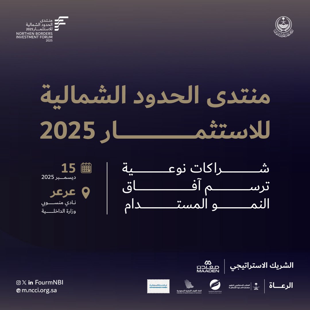 #منتدى_الحدود_الشمالية_للاستثمار 

شراكات نوعية ..
ترسم آفاق النمو المستدام .