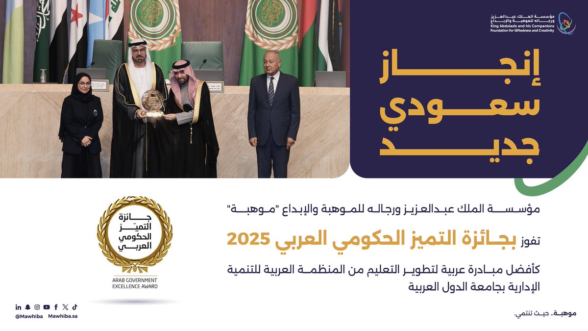 #موهبة تحصد #جائزة_التميز_الحكومي_العربي 2025 عن فئة أفضل مبادرة عربية لتطوير التعليم؛ تقديرًا لدورها في بناء منظومة وطنية متقدمة لاكتشاف ورعاية وتمكين الموهوبين، وترسيخ الريادة العلمية للمملكة، ودعم مستهدفات #رؤية_السعودية_2030.
 spa.gov.sa/link/DKfm