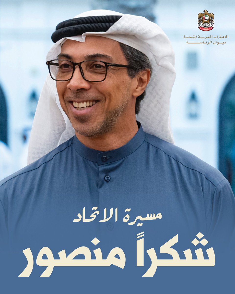 شكرًا منصور بن زايد آل نهيان.. بصماتكم تصنع الفارق في #مسيرة_الاتحاد

#شكرا_منصور_بن_زايد🇦🇪✨ 
#مسيرة_الاتحاد_2025
#عيد_الاتحاد #متحدين
#عيد_الاتحاد_الـ54
#عيد_الاتحاد_54
#اليوم_الوطني_الإماراتي