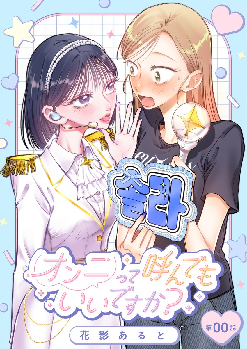 花影あると💙『オンニて』1巻4/7発売🌙 tweet media