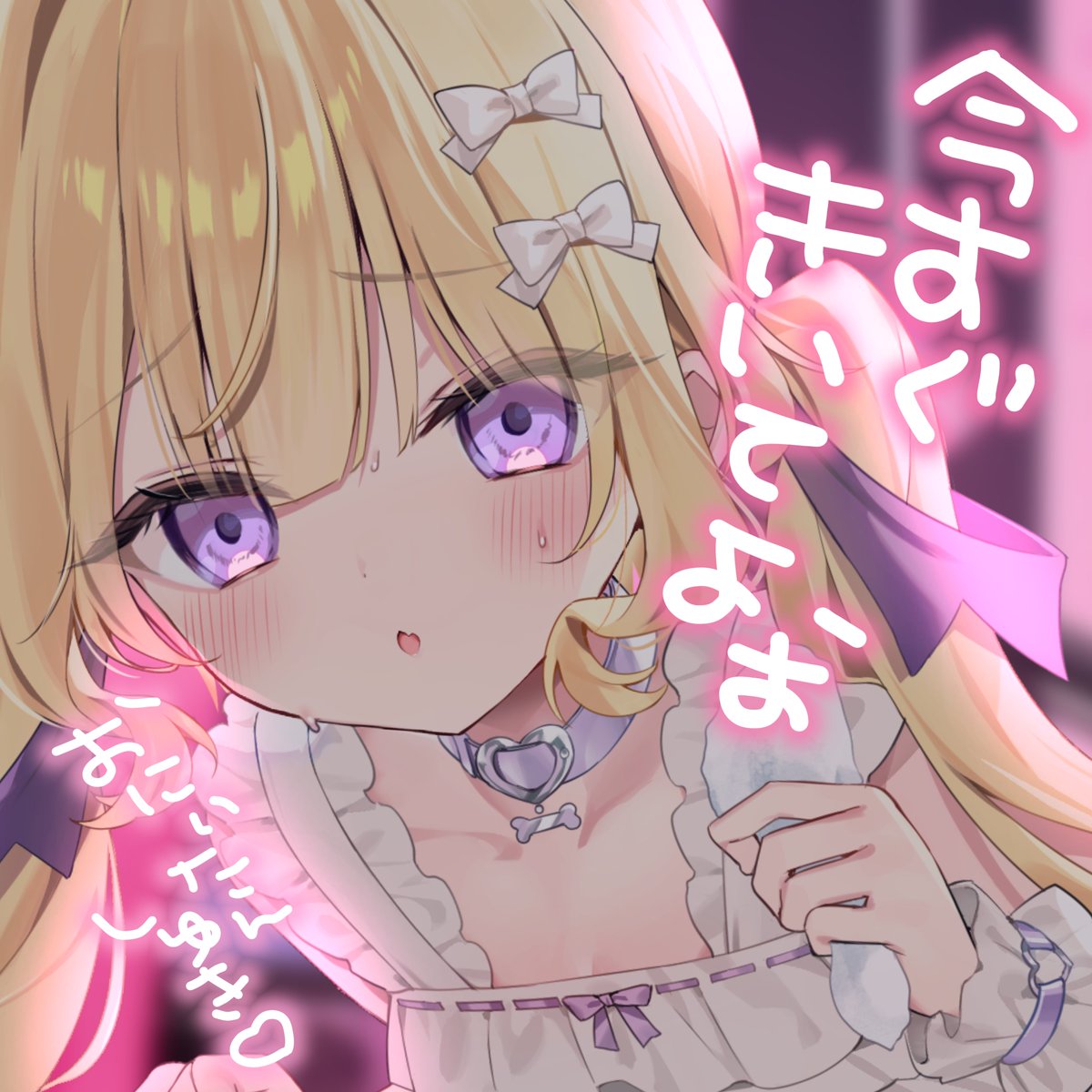 おつくしたん💜˖ ࣪⊹

久しぶりDLsite販売だよ🫣💖
今回は…ヤンデレ妹アリアたん⸝⸝⸝
激甘注意だよ、おにぃちゃん？

今すぐ購入してデイリー1位にして💜
▶️ dlsite.com/home-touch/wor…

🦇アーカイブ🦇
youtube.com/live/s6cSkKvbv…
#294LIVE