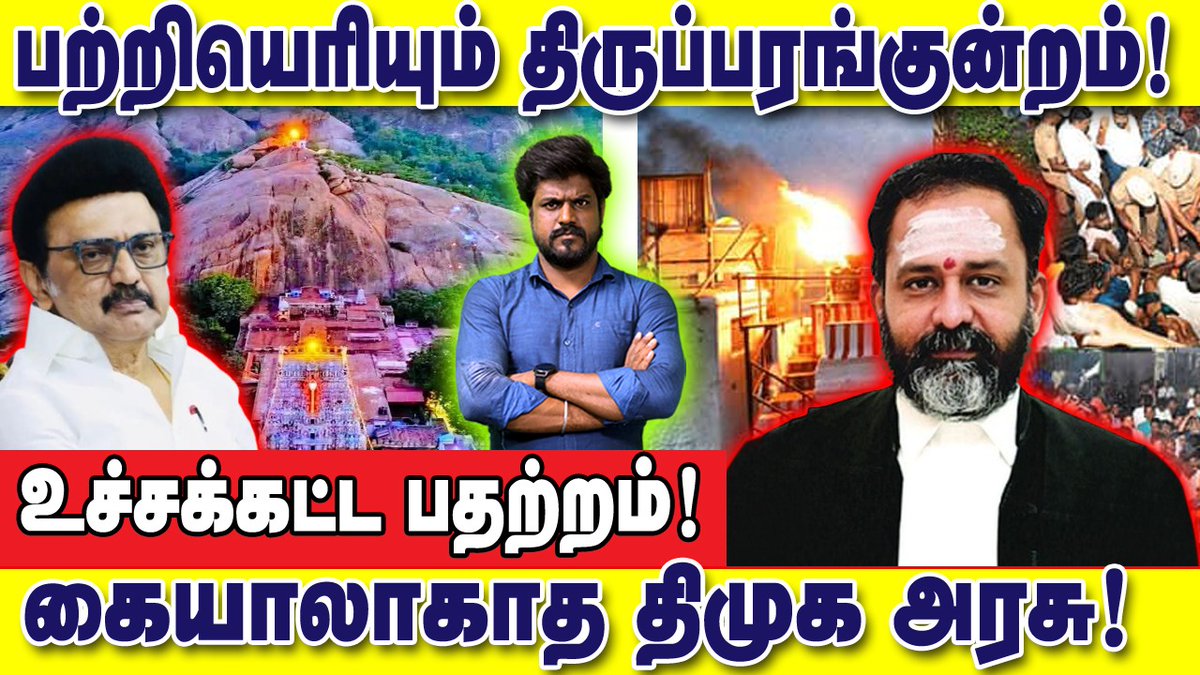 பற்றியெரியும் திருப்பரங்குன்றம்! கொட்டமடிக்கும் சங்கிகள்! கையாலாகா திமுக  : இடும்பாவனம் கார்த்திக்

காணொளி: youtu.be/TBSR79DWiTE

#Seeman #naamtamilar #Naamtamilarkatchi #Dmk #DMKFailsTN #Dmkfails #Thirupparankundram #ThiruparankundramMurugan #Thirupparangundram #Tamilnadu