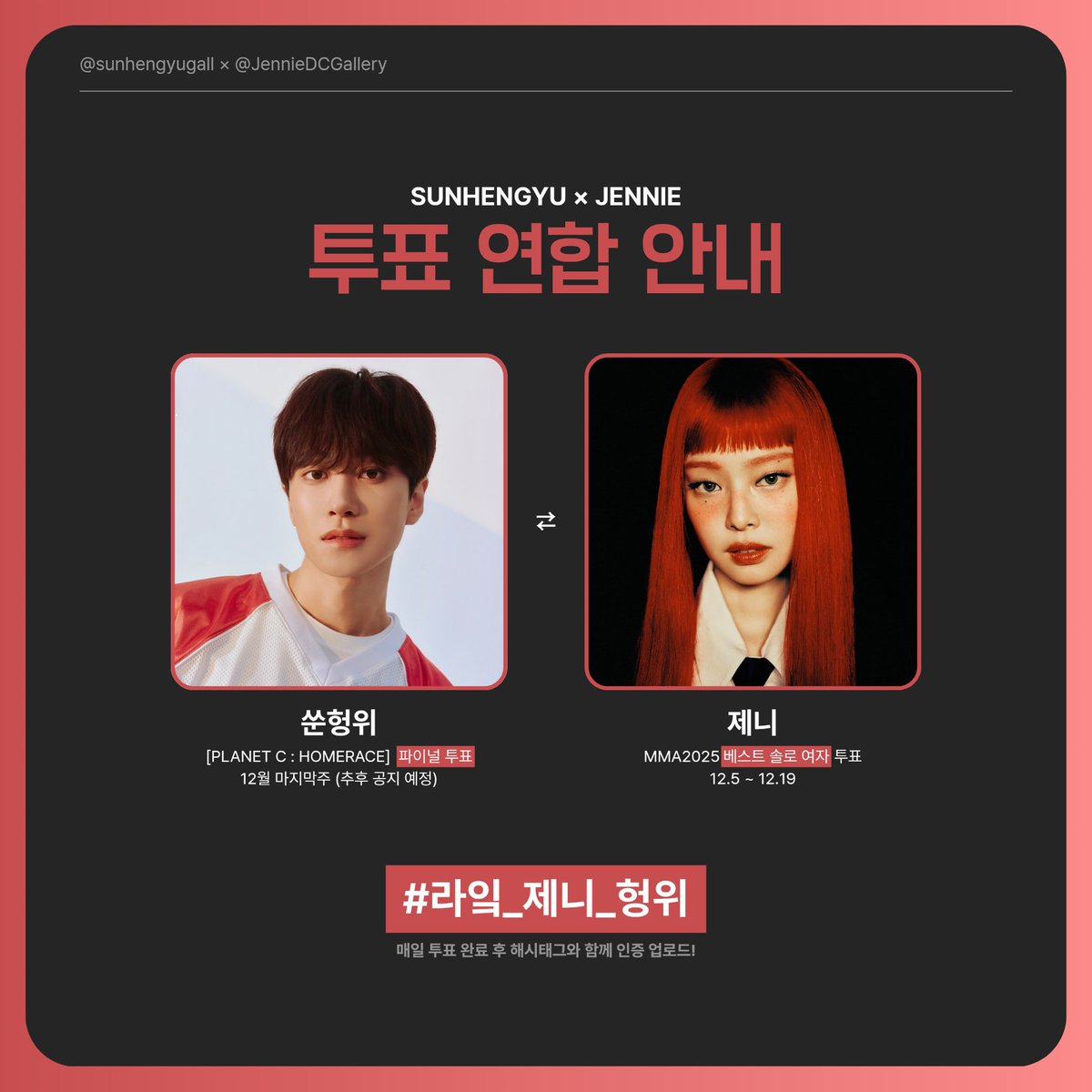 JennieDCGallery's tweet image. ❝ 2025 멜론뮤직어워드 연합투표 안내 ❞

▍쑨헝위 : 파이널 투표 (자세한 내용 추후 안내)
▍제니 : 베스트 솔로 여자
▍기간 : 12월 5일 (금) ~ 12월 19일 (금)

↘ DC 쑨헝위 마이너 갤러리(@sunhengyugall)와 함께합니다.
#라잌_제니_헝위 해시태그로 투표 인증해 주세요!

✦ 플래닛C :…