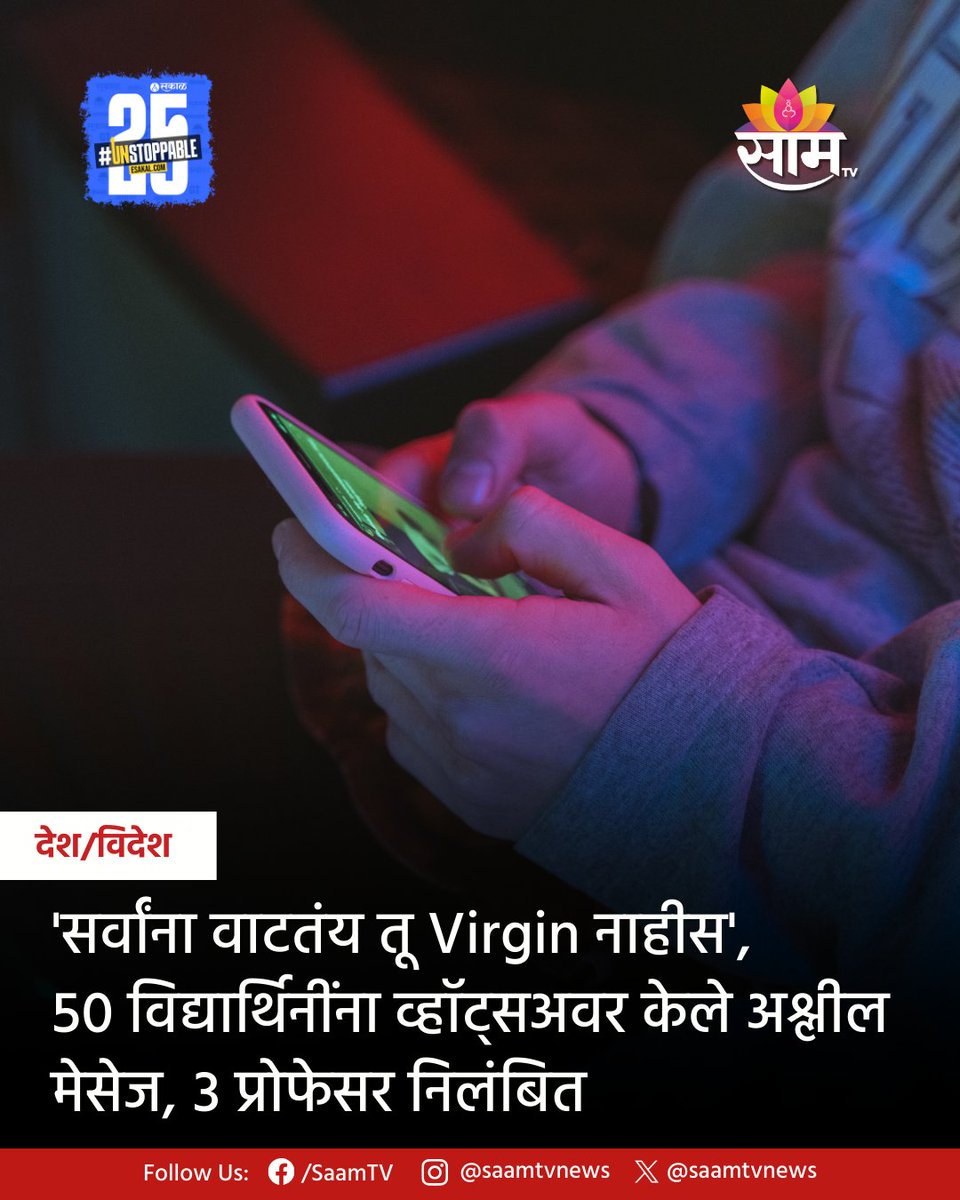 saamTVnews's tweet photo. हरियाणातील एका विद्यापीठात 50 विद्यार्थिनींना अश्लील व्हॉट्सॲप मेसेज पाठवल्याचा प्रकार समोर आला आहे. दरम्यान, विद्यापीठ प्रशासनाने तात्काळ कारवाई करत 3 प्राध्यपकांना निलंबित केले आहे.
#Haryana #UniversityCase #WhatsApp #StudentSafety #ProfessorsSuspended #CampusSafety https://t.co/hsxuQaFZ8f