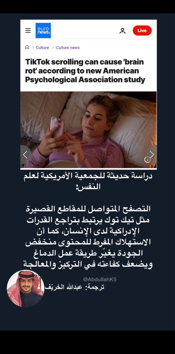 دراسة حديثة تؤكد ماهو متداول 🚨 

المحتوى الهابط والمقاطع القصيرة مثل التي في تيك توك تسبب مايسمى بـ"تعفن الدماغ" إذ تؤدي إلى إضعاف القدرات الإدراكية لدى الإنسان وتغير طريقة عمل الدماغ وتضعف كفاءته في التركيز والمعالجة. 

ومع الوقت، تقل مدة تركيزك ويتراجع تفكيرك النقدي، وتتضرر