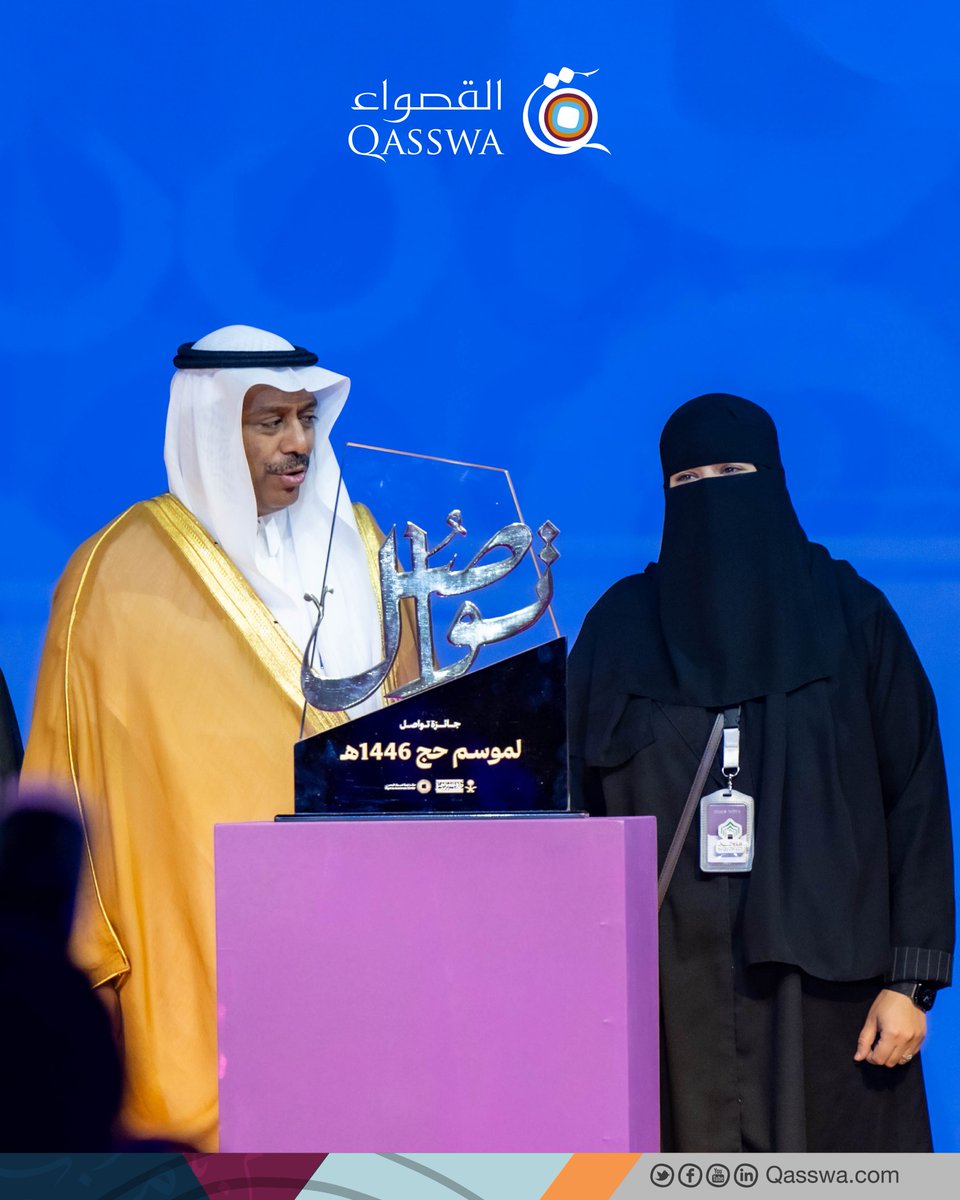 بفضل الله وتوفيقه، حصلت شركة القصواء للحج والعمرة على المركز الثالث في جائزة تواصل عن مسار التوعية الرقمية لموسم حج 1446هـ.
إنجاز نعتز به لأنه يعكس التزام القصواء بالارتقاء بمحتوى التوعية الرقمية، وتقديم رسالة مؤثرة وهادفة تُعين ضيوف الرحمن على أداء نسكهم بوعي وطمأنينة.

نراه