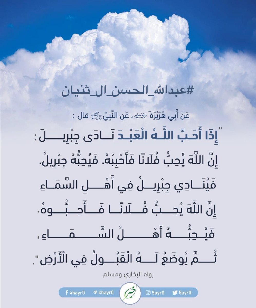 2n0or's tweet photo. #عبدالله_الحسن_ال_ثنيان

عن أبي هريرة رضي الله عنه ، عن النبي ﷺ قال :

"إذا أحب الله العبد نادى جبريل :
إن الله يحب فلانا فأحببه فيحبه جبريل فينادي جبريل في أهل السماء إن الله يحب فلانا فأحبوه فيحبه أهل السماء ثم يوضع له القبول في الأرض"

رواه البخاري ومسلم https://t.co/3MGyBtdufX