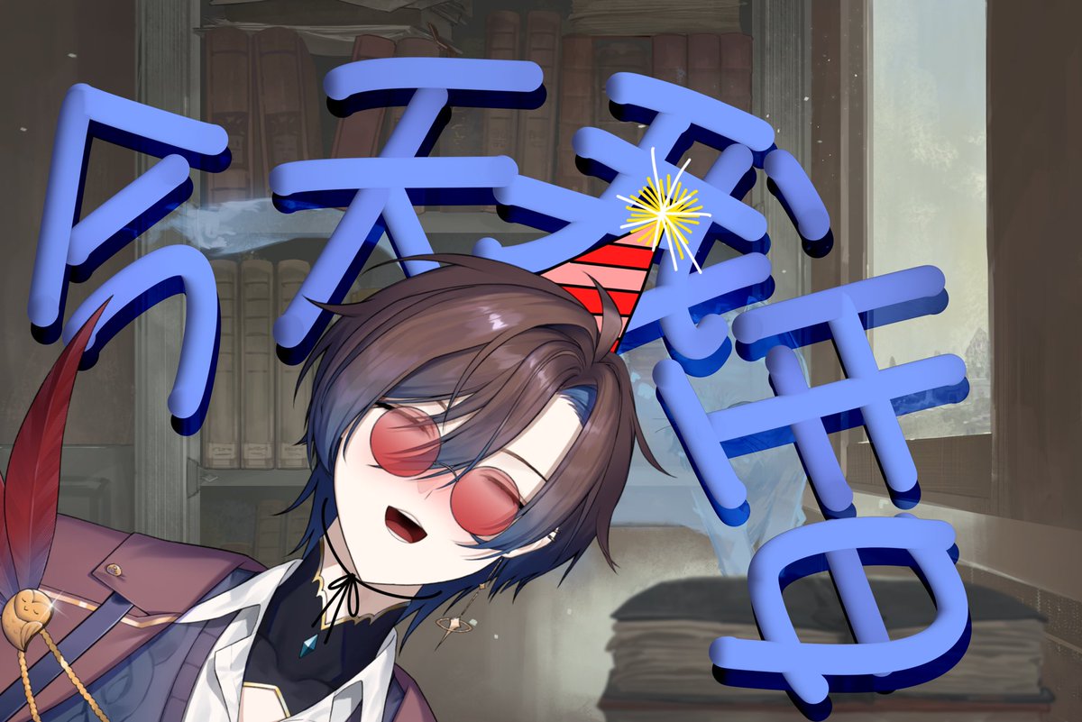 嘿嘿就是今天啦
想到去年當時的第一個 Q 皮到現在已經過一年了呢
今天晚上 7 點半也會在圖奇喔！
小小準備唱一些歌、公開周邊跟圖、給大家摳應
歡迎大家來找我玩！
今天也會在摳應時同步簽這次的賀圖！