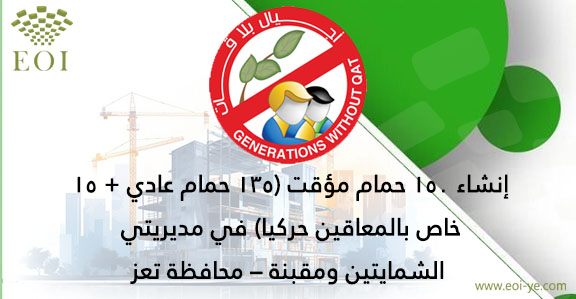 تعلن منظمة أجيال بلا قات عن مناقصة إنشاء 150 حمام مؤقت (135 حمام عادي + 15 خاص بالمعاقين حركيا) في مديريتي الشمايتين ومقبنة – محافظة تعز

المزيد من التفاصيل عبر الرابط التالي:
eoi-ye.com/tenders/21184

ولا تنسى متابعتنا ليصلك جديد الوظائف والمناقصات في اليمن