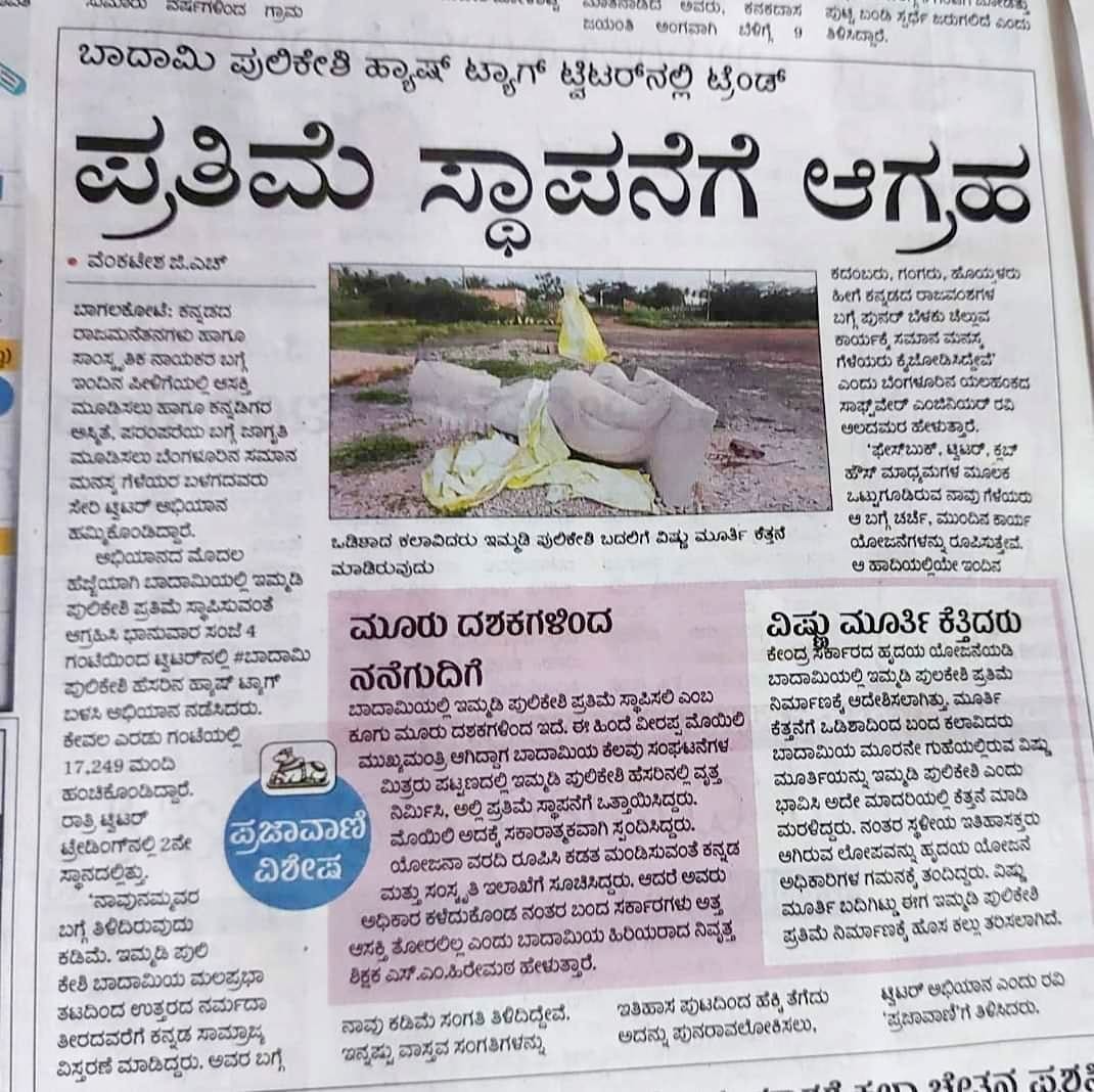 ೨೦೨೧ರಲ್ಲಿ ನಾವೆಲ್ಲರೂ ಸೇರಿ ನಡೆಸಿದ್ದ ಟ್ವಿಟ್ಟರ್ ಅಬಿಯಾನ, ಇವತ್ತಿಗೂ ಈ ಸರ್ಕಾರಗಳಿಗೆ #ಇಮ್ಮಡಿ_ಪುಲಿಕೇಶಿ ಯ ಒಂದು ಪುತ್ತಳಿ ಮಾಡುವ ಬಗ್ಗೆ ಕಾಳಜಿಯು ಇಲ್ಲ, ಯೋಗ್ಯತೆಯೂ ಇಲ್ಲ.

ಅದೇ ಪಕ್ಕದ ಮನೆಯವರದ್ದು ಆದ್ರೆ, ವರ್ಶಕ್ಕೆ ಆರೇಳು ಸರ್ತಿ ಜಯಂತಿ ಮಾಡ್ಕೊಂಡು, ಬೀದಿ ಬೀದಿಯಲ್ಲಿ ಅವನ ಪುತ್ತಳಿ ನಿಲ್ಲಿಸಿಕೊಂಡು ನಮಸ್ಕಾರ ಹೊಡ್ಕೊಂಡು