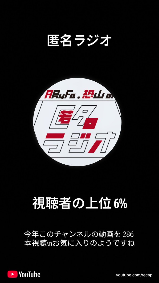 私の 2025年 年の YouTube ハイライトを共有します。あなたも youtube.com/recap で試してみては？