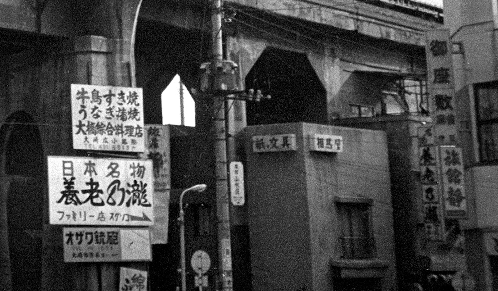 東急その昔（その2）昨日の写真とは目黒川の対岸（南側）。五反田駅に
