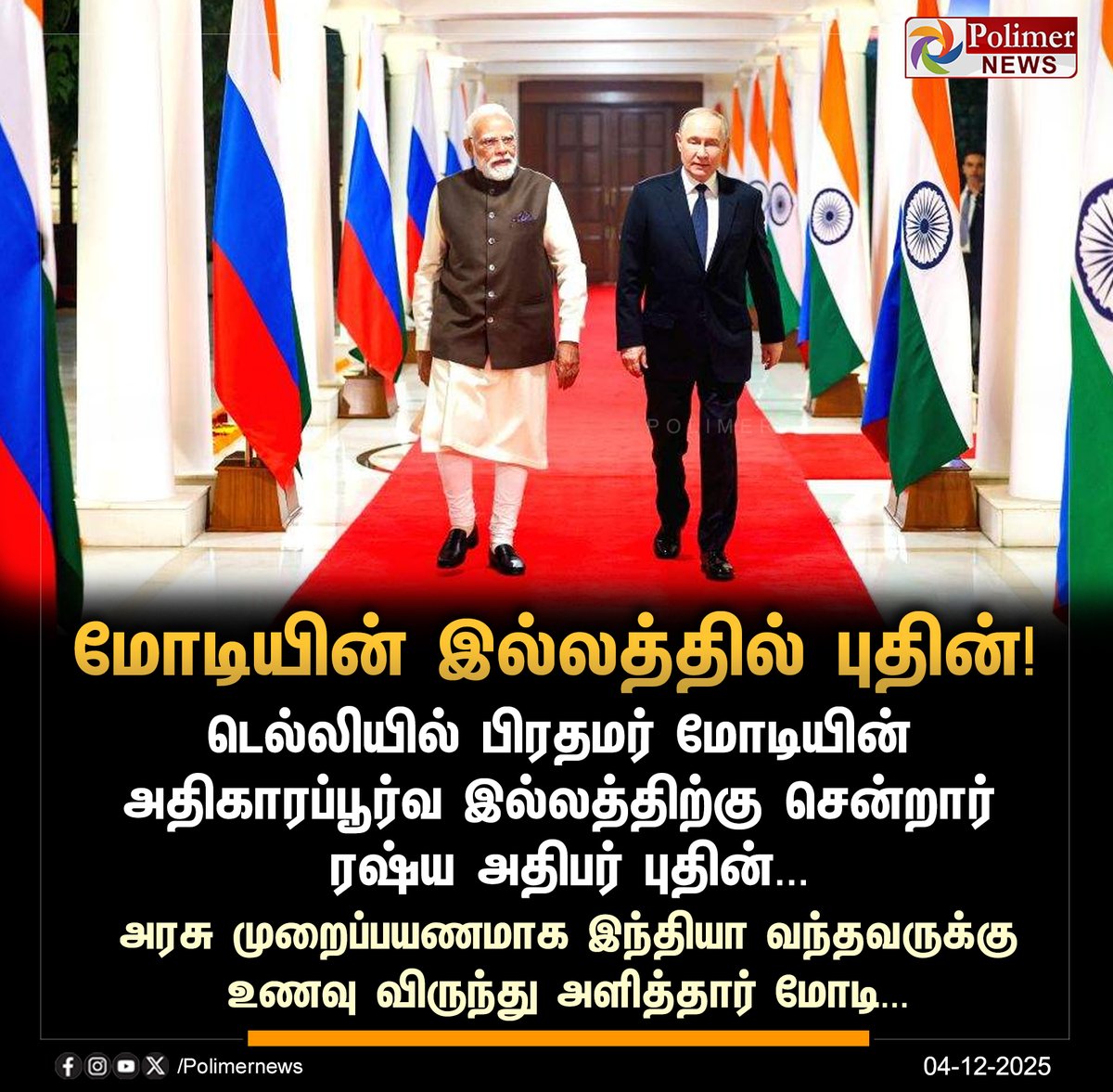 polimernews's tweet photo. #JUSTIN || மோடியின் அதிகாரப்பூர்வ இல்லத்திற்கு சென்ற புதின்! | #Delhi | #RussianPresident | #VladimirPutin | #PMModi | #AnnualSummit | #PolimerNews https://t.co/iEvCO7f8kT