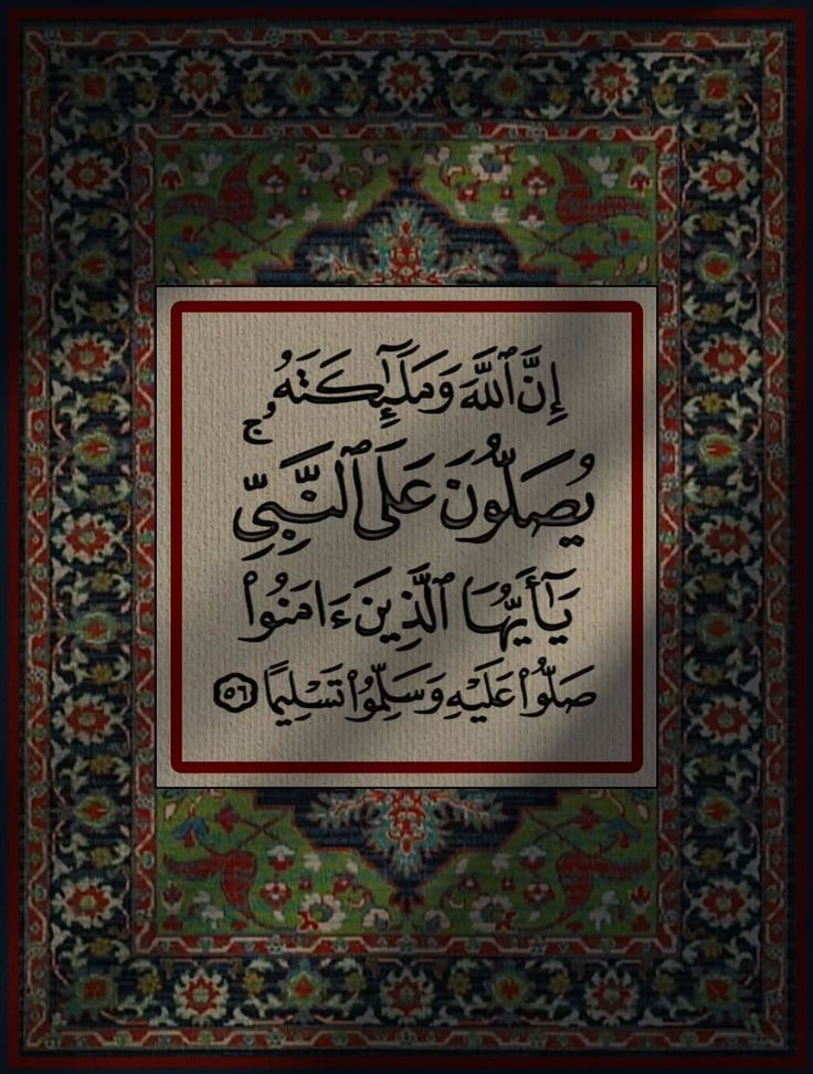 يَا أَيُّهَا الَّذِينَ آمَنُوا صَلُّوا عَلَيْهِ وَسَلِّمُوا تَسْلِيمًا♥️..