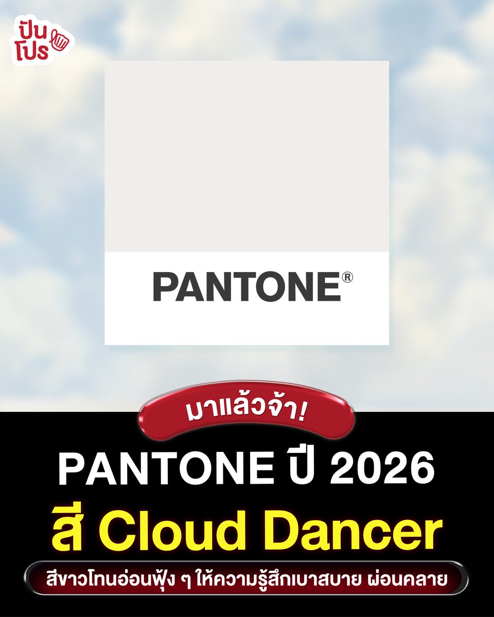 🤍 PANTONE ประกาศแล้ว! สีประจำปี 2026 คือสี Cloud Dancer รหัส PANTONE 11-4201 นั่นเอง

#Pantone
#Coloroftheyear