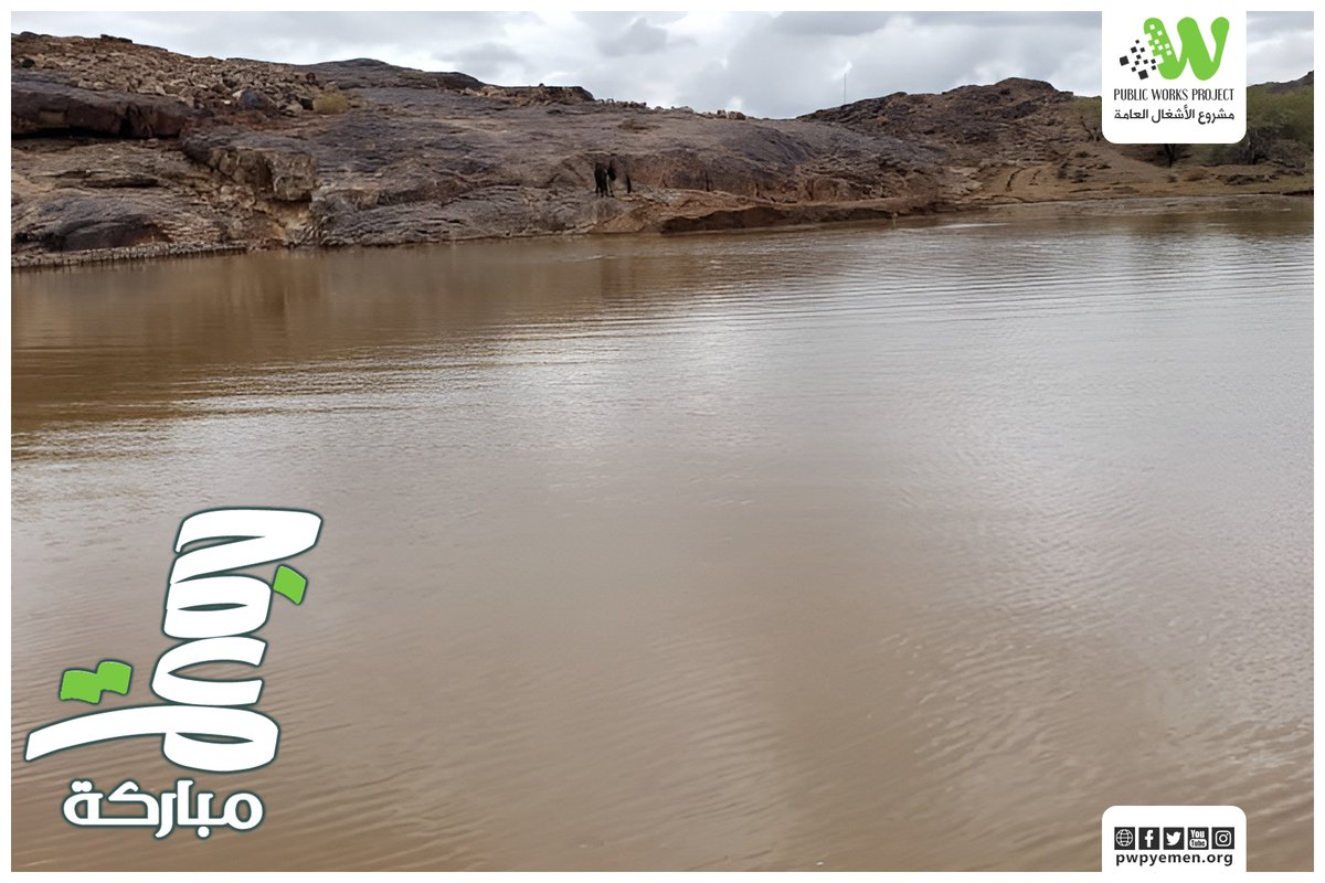 برك وكرفان تجميع المياه المنفذة من قبل مشروع الأشغال العامة، تدخلات تدعم الحياة وتوفر المياه في أوقات الجفاف.

جمعة مباركة 

#مشروع_الأشغال_العامة
#PWP
#Public_Works_Project