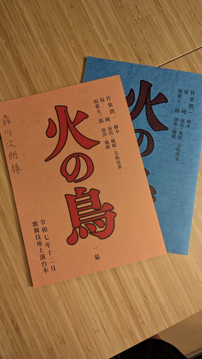 #火の鳥 
歌舞伎座 にて初日が開きました。再演の成熟度もあるけど、やっぱり玉三郎さんが脚本をすっきりと整理された事が大きいと思います。お客さんも集中してらした。
実は役者衆全員、名題下さん達まで皆が、裏ではキラキラといい顔をしていたのが本当に嬉しい。手応えがある時の空気感でした。