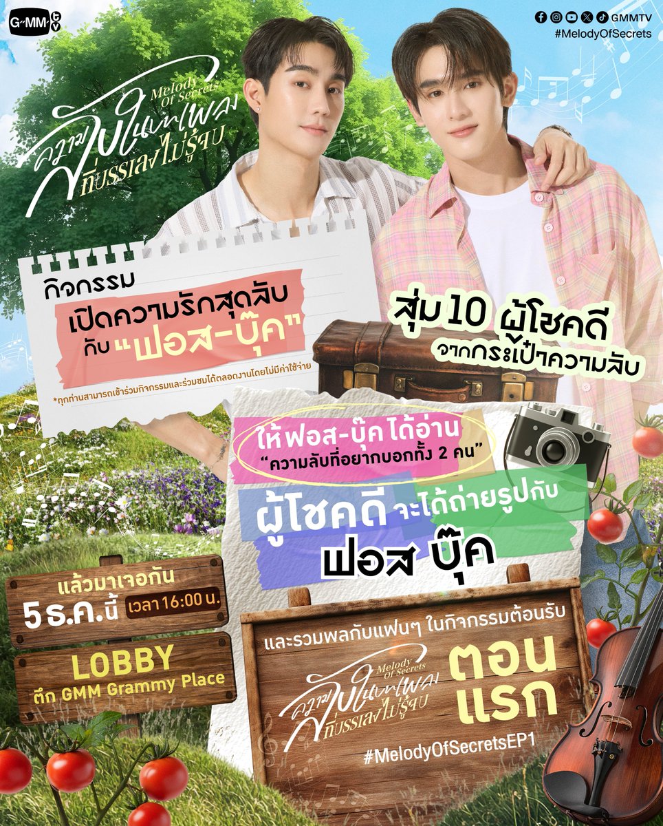 (🚨)อัพเดต #MelodyOfSecrets 

วันพรุ่งนี้จะมีลงทะเบียน เพื่อเข้าพื้นที่กิจกรรม โดยรายละเอียดการลงทะเบียนจะลงภายในคืนนี้

**ผู้ที่ลงทะเบียนไม่ทัน ยังสามารถเข้าร่วมงานได้ โดยขอสงวนสิทธิ์ให้ผู้ที่ลงทะเบียนทันเข้าพื้นที่เป็นลำดับแรก

ทางบ้านขออภัยอย่างยิ่งที่แจ้งรายละเอียดล่าช้าค่ะ🥺