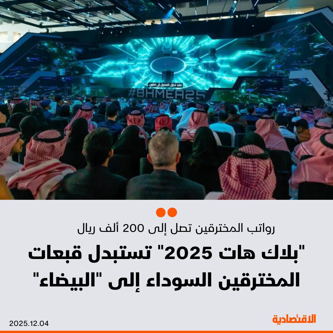 في ملهم وعلى بعد 70 كيلو من الرياض، تتسابق شركات ومنصات متخصصة في مجال الأمن السيبراني والقرصنة تحت سقف النسخة الرابعة من "بلاك هات" الشرق الأوسط وإفريقيا 2025 في الرياض لاستقطاب المواهب وتأهيل الكوادر الوطنية، لتغيير مفاهيم القراصنة وجعلهم مخترقين أخلاقيين، واستبدال قبعاتهم