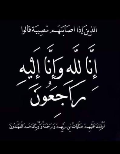 ZadjalOman's tweet photo. إنا لله وإنا إليه راجعون 🕊️  
انتقلت إلى رحمة الله تعالى  
مهديم بنت دوشمبيه بن أمين
أرملة المرحوم لالوه مراد الزدجالي
📍 الدفن: مقبرة العامرات  
🕋 بعد صلاة العشاء  
🔗 موقع الغسل  
اللهم اغفر لها وارحمها، واسكنها فسيح جناتك، وألهم أهلها وذويها الصبر والسلوان. https://t.co/ZySNCIWzaN