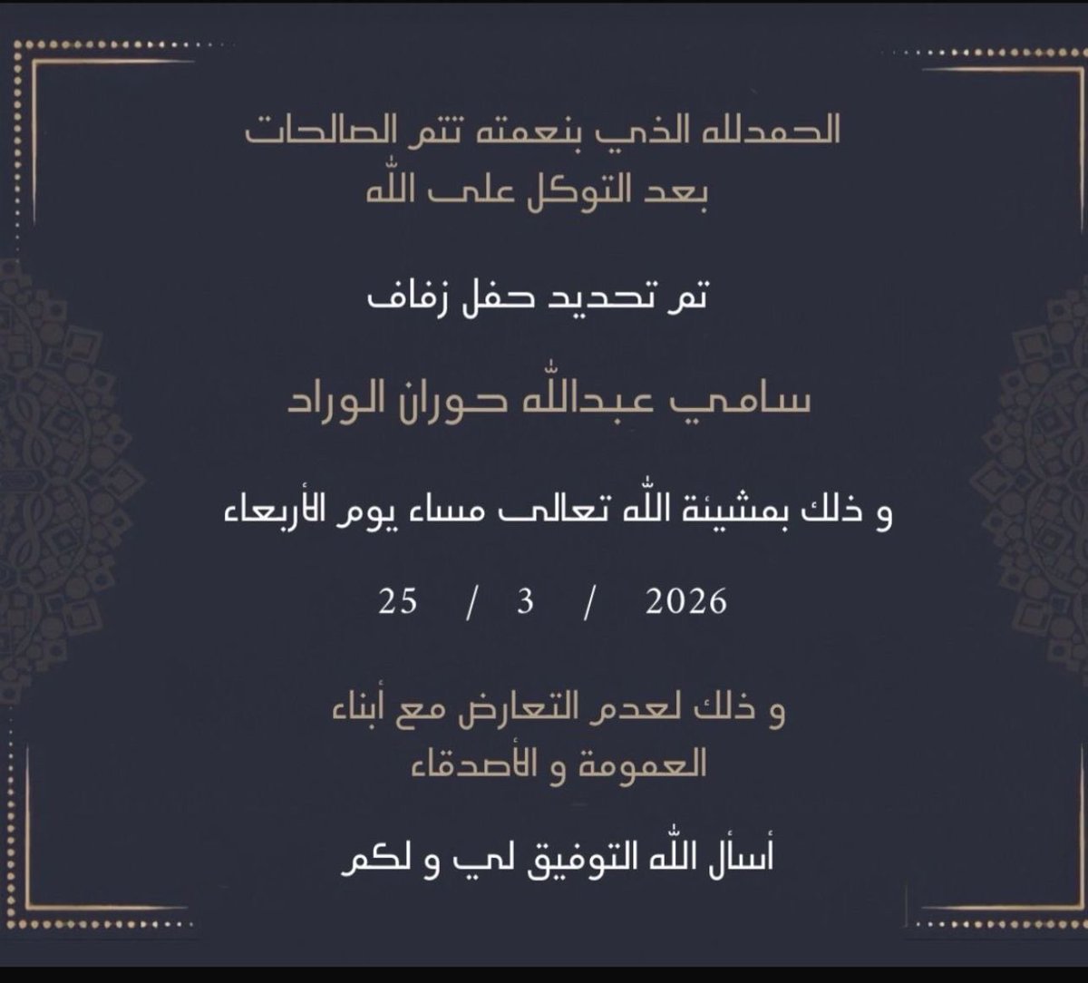 AL_SQOOOR's tweet photo. جدول المناسبات
.
تم تحديد حفل زواج
سامي عبدالله حوران الوراد
2026/3/25م - 1447/10/6هـ ان شاءالله
ولذلك وجب التنويه لعدم 
التعارض مع أبناء العمومه
.
📌رابط جدول المناسبات بالبايو
#الصقور_الوائلية https://t.co/09S3inKHOg