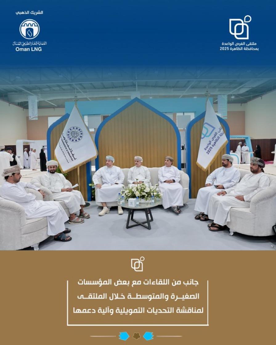 شهد الملتقى عقد لقاءات مع عدد من المؤسسات الصغيرة والمتوسطة لمناقشة التحديات التمويلية وآليات دعمها، وذلك ضمن جهود فرع غرفة تجارة وصناعة عُمان بالظاهرة في تمكين روّاد الأعمال وتعزيز بيئة اقتصادية محفّزة
#ملتقى_الفرص_الواعدة
 ⁧#للقطاع_الخاص⁩.