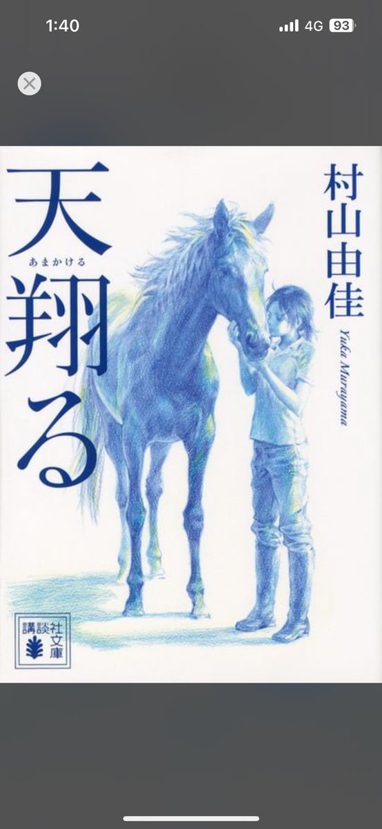 K_LINE2344's tweet photo. 天翔る　　　　　村山由佳様

父の死、学校に馴染めず深く傷ついた主人公のまりも

馬と出逢い、エンドュランスという競技を通じて人生の仕打ちから立ち上がる

まりもが無くした大きなもの、それ以上の愛で埋めようとする大人たちも粋だ

ラストは涙が止まらない

睡眠タイム💤に遅刻したわい😊👍 https://t.co/Xf3afe30na