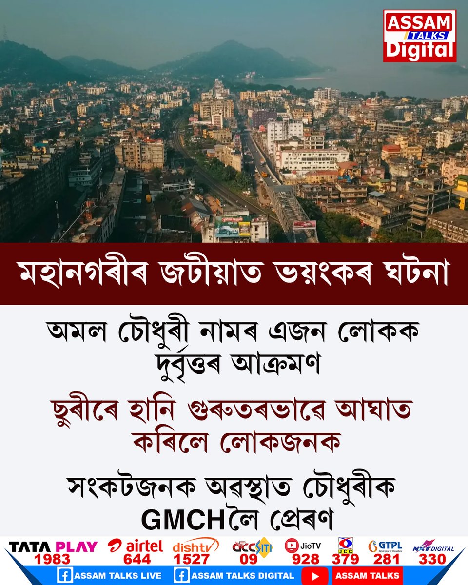 AssamTalks2025's tweet image. #guwahati #jatia #Incident #assam #assamtalksdigital