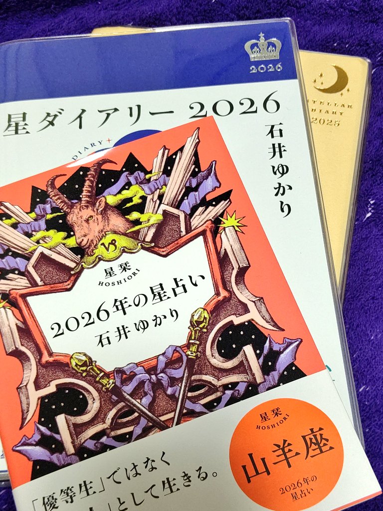 ss40501's tweet image. 毎年楽しみにしています。
もう、何回手にしたでしょうか

星ダイアリーは毎日の(お仕事)日誌を
星栞も毎月毎年の目標として読みます。

ずっと(出版が)続いて欲しいので
応援しています

また、こちらと一緒に来年も頑張ります✨(来年の目標)

#星栞2026キャンペーン
#星ダイアリー2026キャンペーン