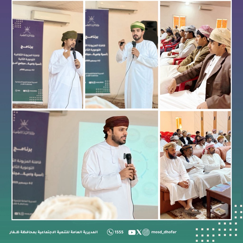 mosd_dhofar's tweet photo. اختتمت اليوم بولاية المزيونة بنيابة ميتن فعاليات القافلة الثقافية التوعوية الثانية (أسرة واعية..مجتمع آمن)

وجاءت المحطة الختامية بتنفيذ البرنامج المعتمد وتواصل الزيارات الميدانية لكبار السن، لتختتم القافلة مسارها التوعوي بعد ثلاث محطات شملت المزيونة وتوسنات وميتن. https://t.co/K58aaha7Rz