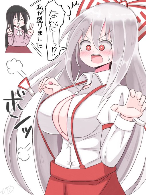 でっかくなる薬を飲まされた妹紅
#東方project 