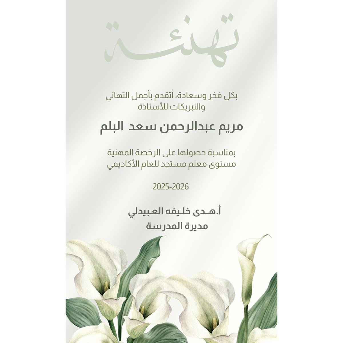 تتقدم مديرة المدرسة هدى خليفة العبيدلي بخالص التهنئة للمعلمة مريم البلم بمناسبة حصولها على الرخصه المهنية المستوى  معلم مستجد