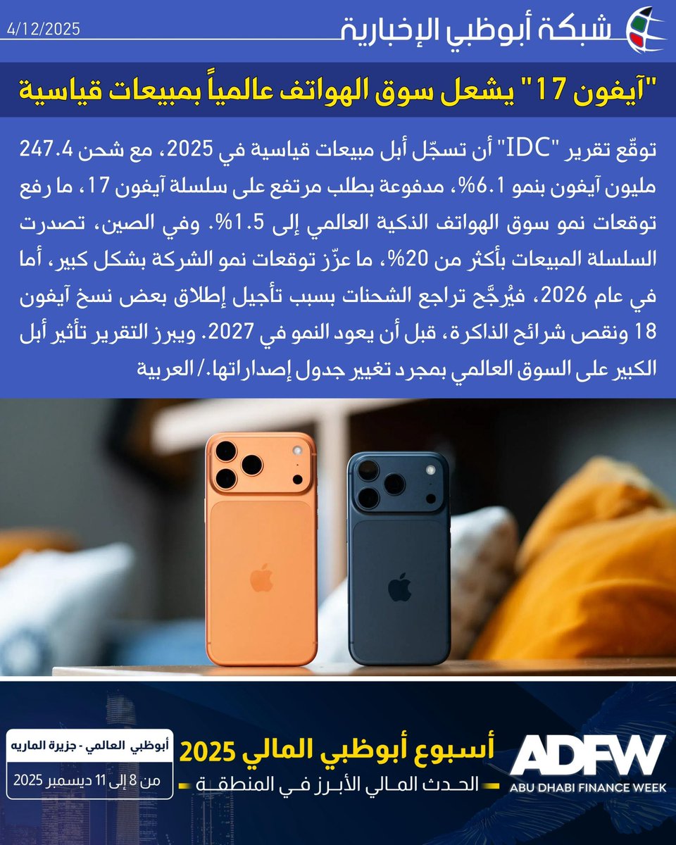 NET_AD's tweet image. توقّع تقرير &quot;IDC&quot; أن تسجّل أبل مبيعات قياسية في 2025، مع شحن 247.4 مليون آيفون بنمو 6.1%، مدفوعة بطلب مرتفع على سلسلة آيفون 17، ما رفع توقعات نمو سوق الهواتف الذكية العالمي إلى 1.5%. وفي الصين، تصدرت السلسلة المبيعات بأكثر من 20%، ما عزّز توقعات نمو الشركة بشكل كبير، أما في عام…