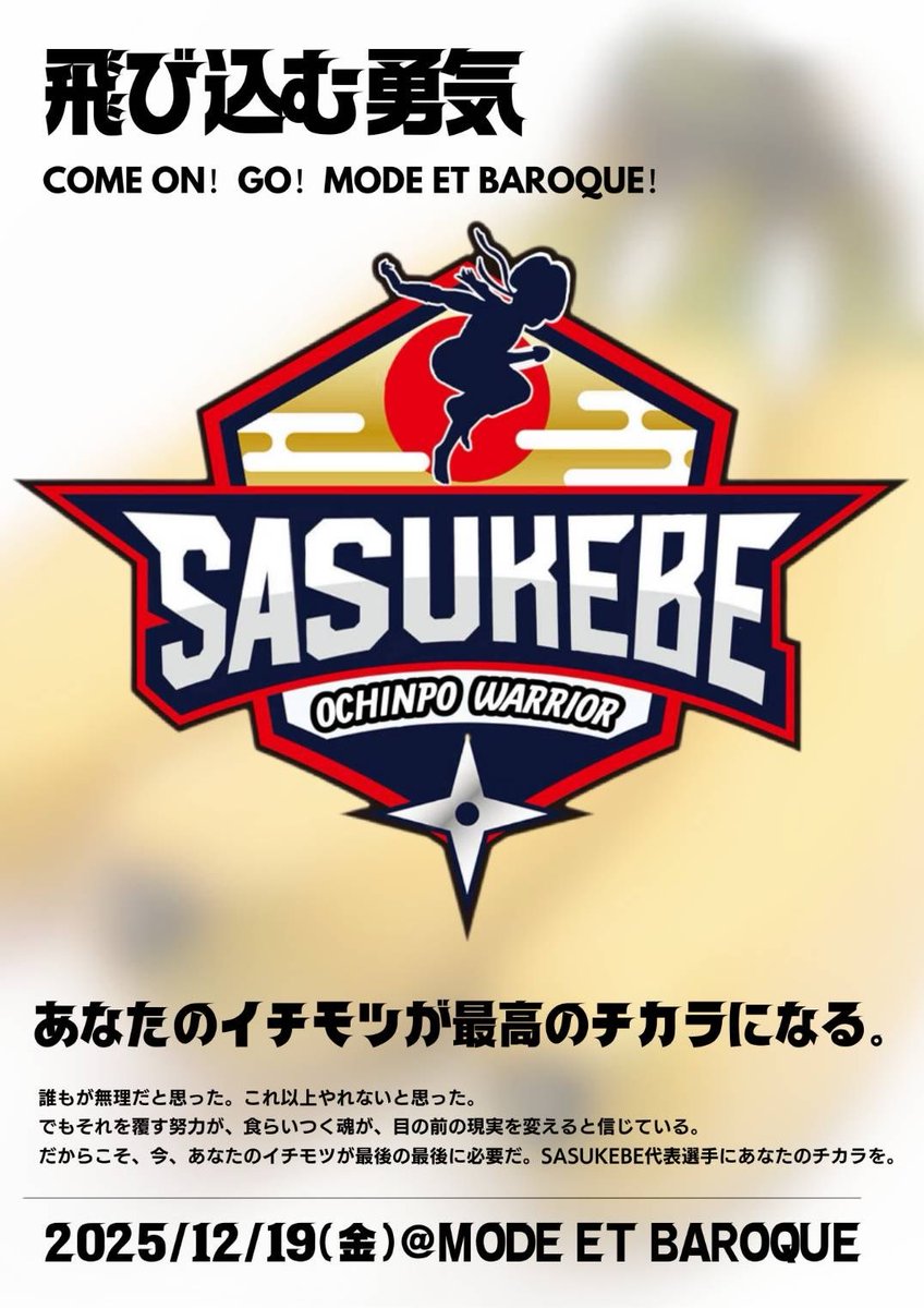 観るだけじゃ終われない夜が来る。
SASUKEBE の主役は、もちろん “あなた”だ！
ペ◯◯ンを着けた瞬間、もう逃げられない――
あなたも立派な選手として参戦決定。
年末最後、とびっきりお下品に弾けて楽しめ。
これは、一緒に暴れ尽くす参加型イベントだ。

2025年12月19日――