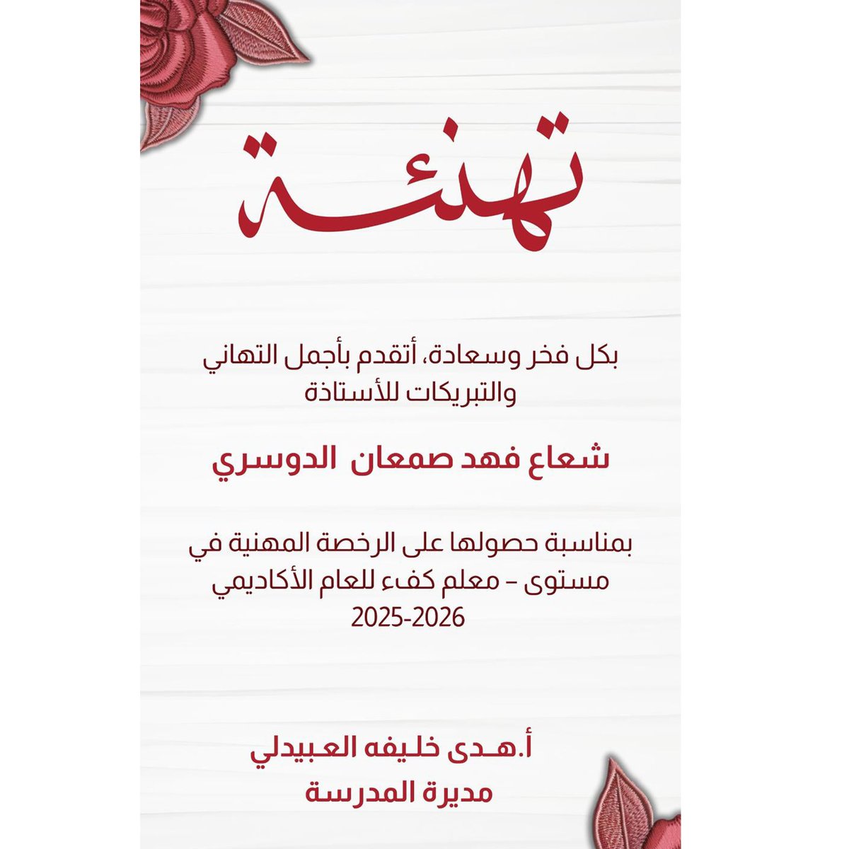 تتقدم مديرة المدرسة هدى خليفة العبيدلي بخالص التهنئة للمعلمة شعاع الدوسري بمناسبة حصولها على الرخصه المهنية المستوى  معلم كفء