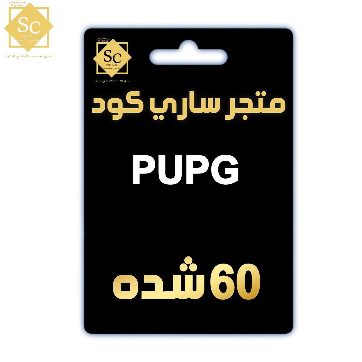 saricode's tweet image. استمتعو بأفضل العروض والاسعار للعبة ببجي موبايل 
على متجر ساري كود✨
في حال رغبتك بالشحن عن طريق المتجر تواصل على

966549639149+

المركز السعودي للأعمال 0000195670

FL-376280319 العمل الحر
#متجر_ساري_كود
#السعودية #الرياض #جدة #الشرقية #الدمام #المملكة #تسوق #تسوق_اونلاين