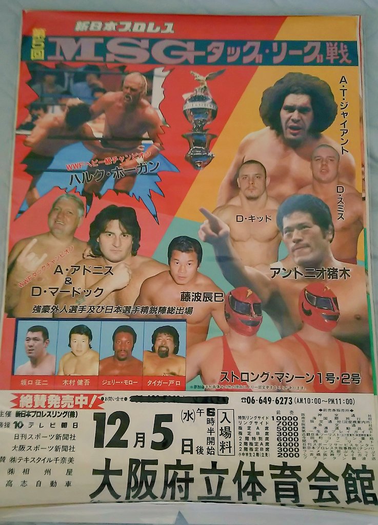 新日本プロレス1983年MSGタッグリーグ戦優勝戦ポスターB2サイズ 82第3回MSGタッグ・リーグ戦【優勝戦】 – 闘道館