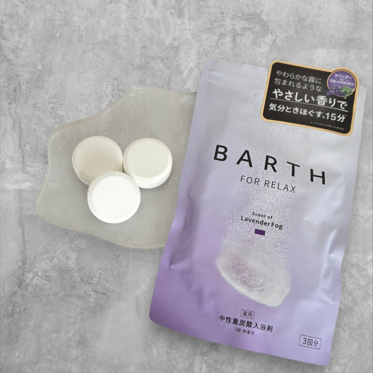 BARTH <a href="/barth_official/">BARTH（バース）公式</a>
キャンペーンで当選しました✨

有名だから気になっていたけど、毎日使うにはちょっと高いなーって思ってたので嬉しい。
優しいラベンダーの香りがすき🥰
短時間入浴でも、湯冷めしなかったです😲