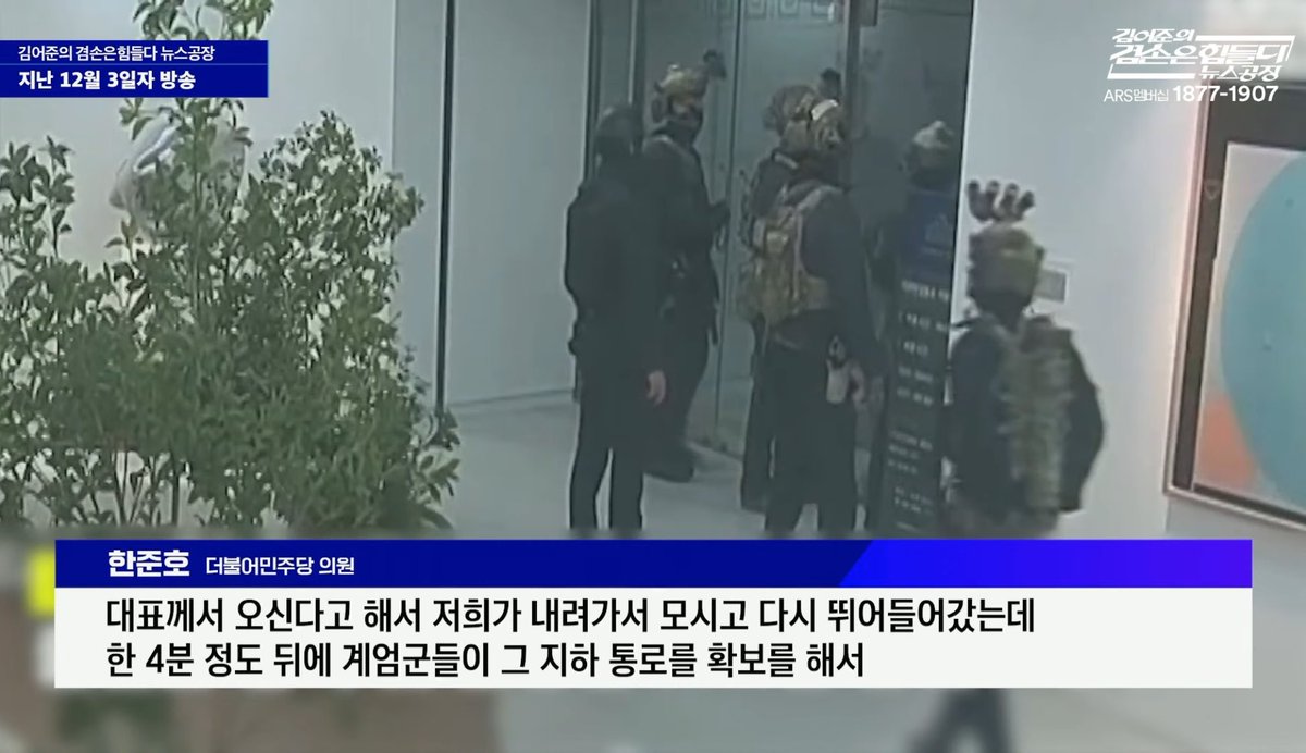 내란 당일 국회 지하 통로에 이재명이 지나가고 4분 뒤 계엄군이 저렇게 와있었음

만약 4분차이로 이재명이 체포됐다면 군은 계엄해제 후에도 순순히 철수할 수 없었을 거고

나라를 구한 4분이다 진짜