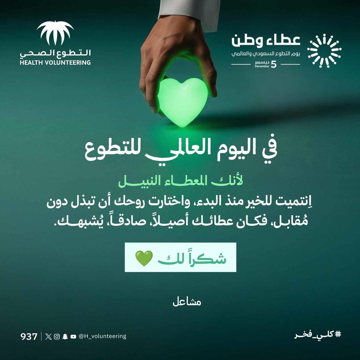 Mesh5_16's tweet photo. لأنك فخرُ هذا اليوم، لأنك فخرُ كل يوم، اعتزازنا بك يتجاوز الوصف، تفضل بطاقتك الخاصة باليوم العالمي للتطوع 💚 https://t.co/wLmDQZVV6Z