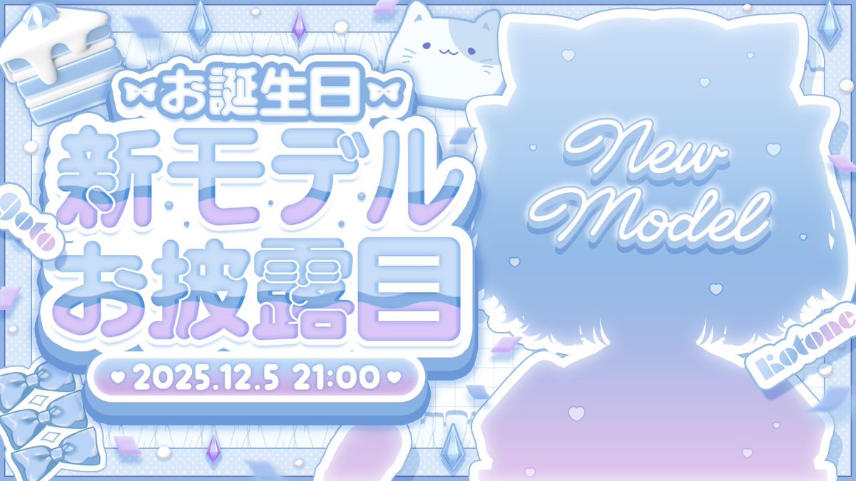 おはよ～～～！🌞

今日はついに誕生日＆新モデルのお披露目です！

21時　twitchで配信なので
見に来てくれたら嬉しいですっ

0時からたくさんのお誕生日祝いありがとう～！
ゆっくり返信していきます🥰🥰🫶🫶🩵🩵

#おはようVtuber