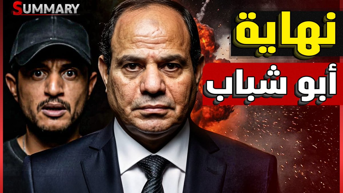 🔔مجزرة علي الحدود المصرية تؤدي لانقلاب في صالح الجيش المصري و نتنياهو يستغيث
     📌شــــــاهد الآن.. 👇
youtu.be/Atl5BRTPaoo
#قناة_Summary