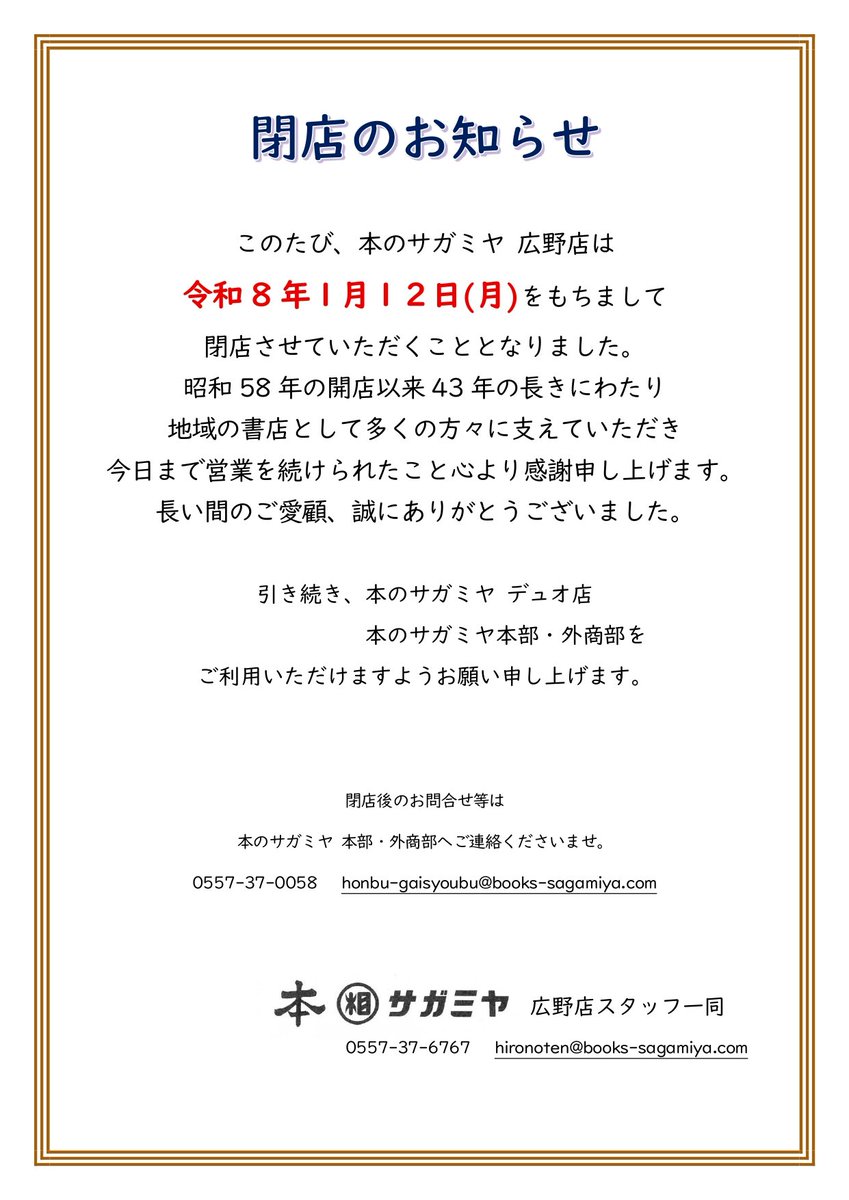 とても大切なお知らせです。 このたび、広野店は 2026年1月12日