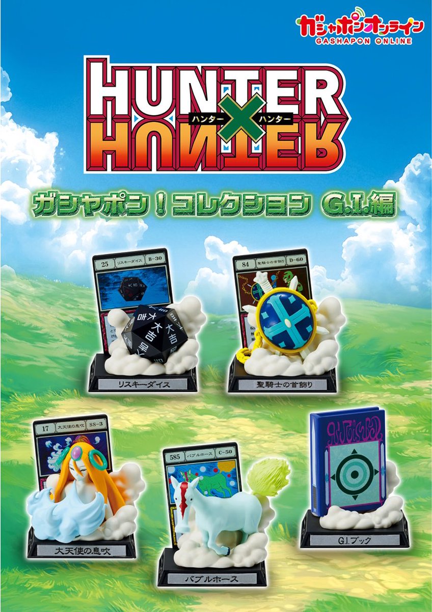 2026年3月発売最新ガシャポン HUNTER×HUNTER ガシャポン！コレクション