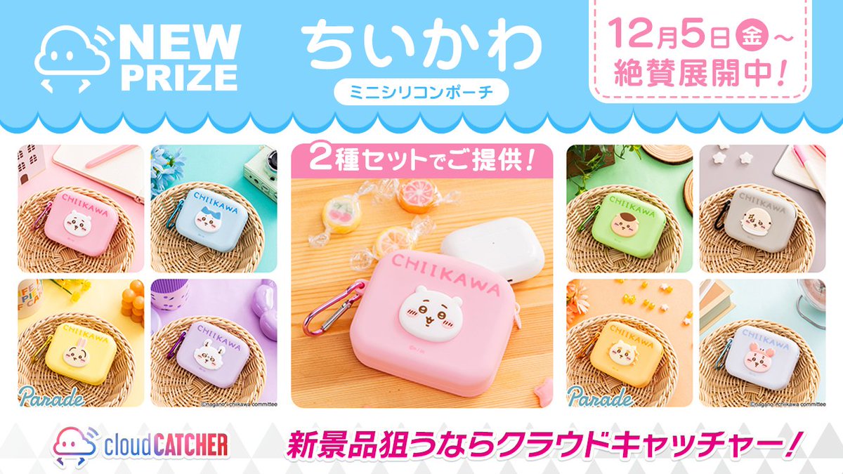 入荷案内——————— ✨クラウドの超オススメ新景品✨ 💗💙💛💜 #ちいかわ